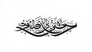 Elegant Arabic Calligraphy Art for Desktop and Mobile Wallpaper